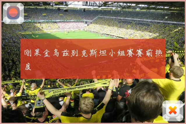 刚果金乌兹别克斯坦小组赛赛前热度