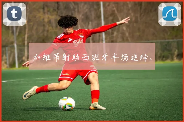 加维吊射助西班牙半场逆转。