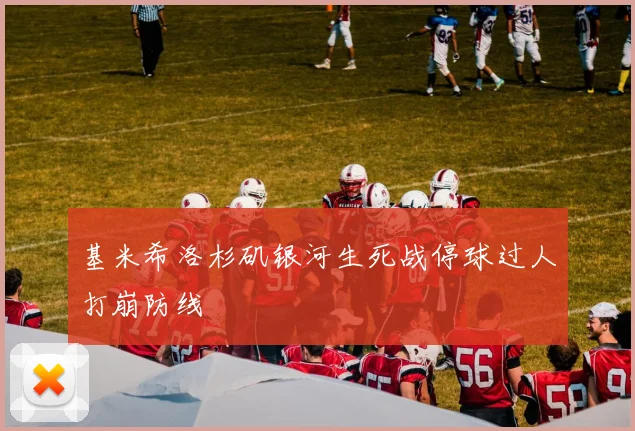 基米希洛杉矶银河生死战停球过人打崩防线