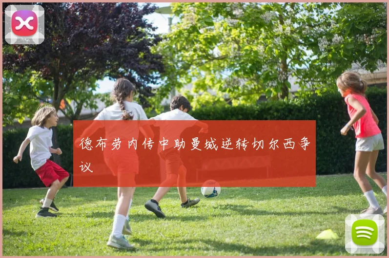 德布劳内传中助曼城逆转切尔西争议