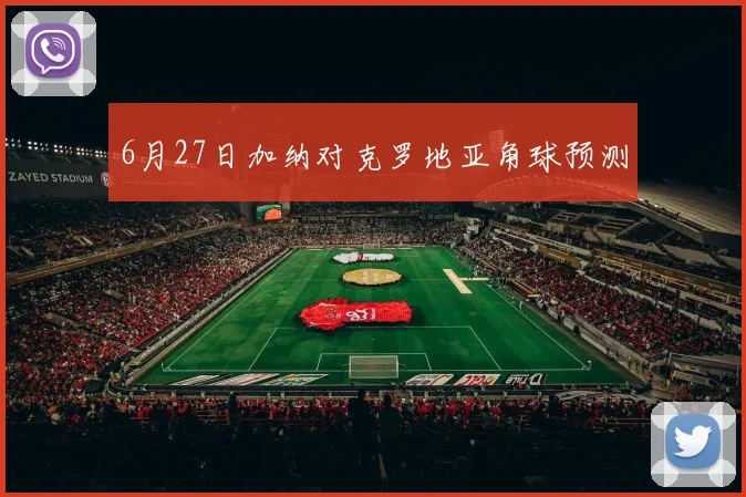 6月27日加纳对克罗地亚角球预测