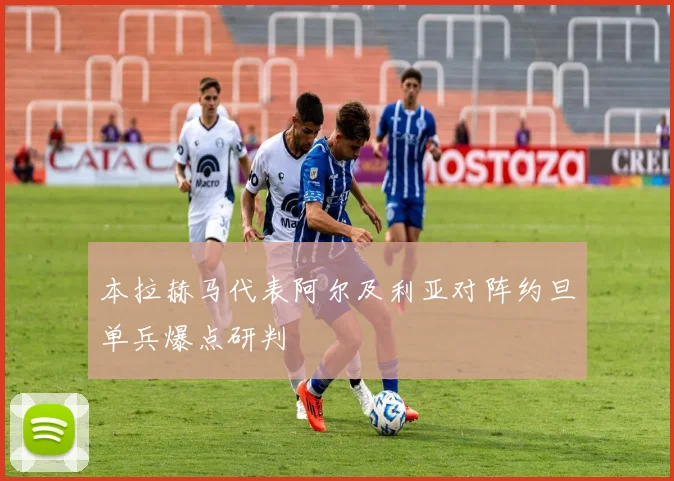 本拉赫马代表阿尔及利亚对阵约旦单兵爆点研判