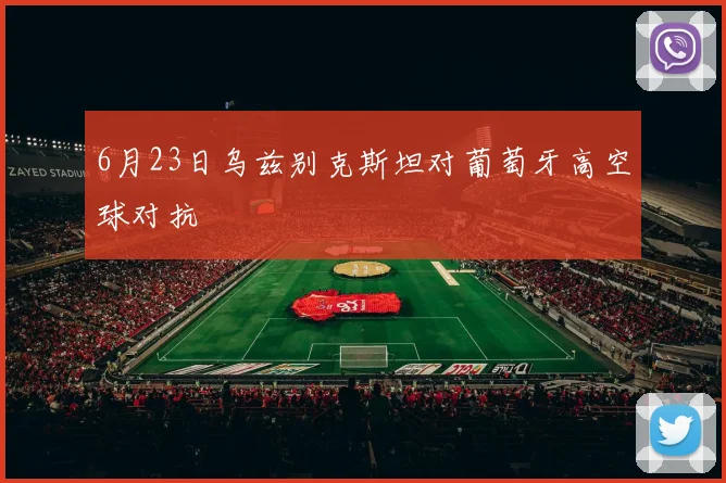 6月23日乌兹别克斯坦对葡萄牙高空球对抗