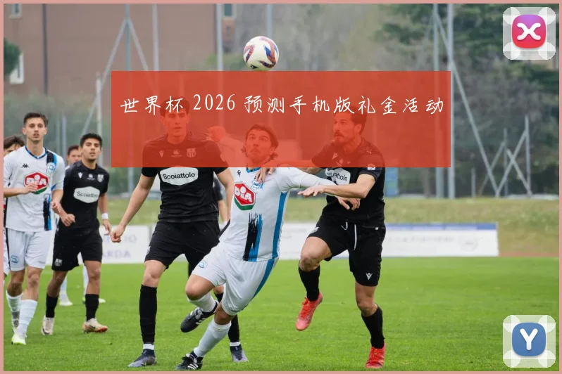 世界杯 2026 预测手机版礼金活动