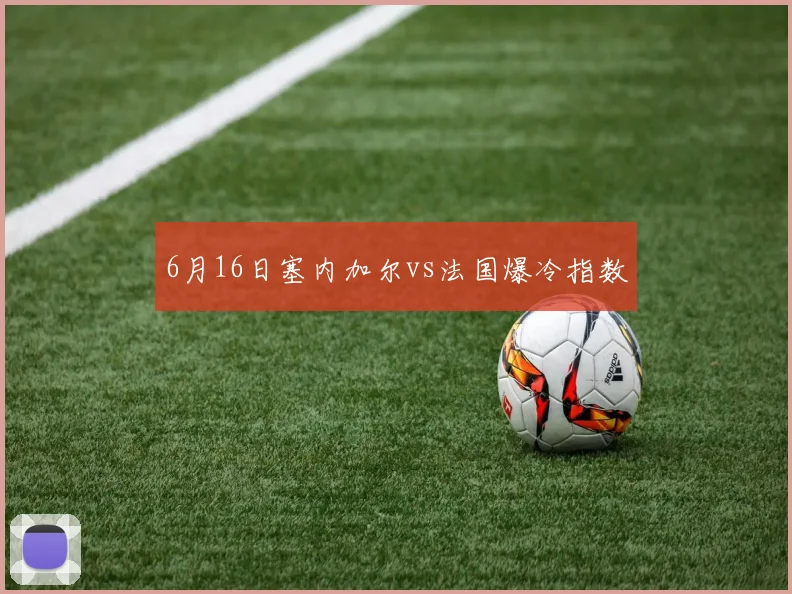 6月16日塞内加尔vs法国爆冷指数
