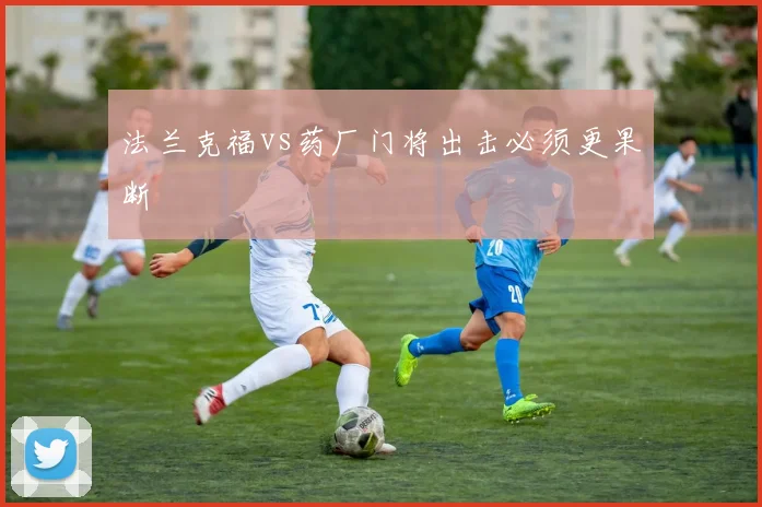 法兰克福vs药厂门将出击必须更果断
