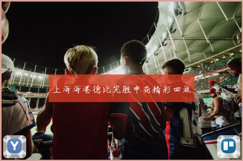 上海海港德比完胜申花精彩回放