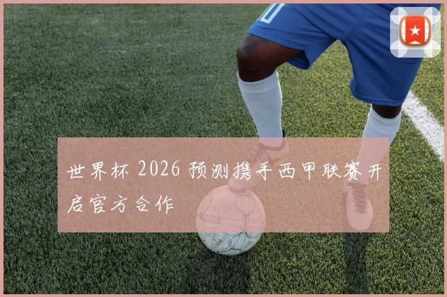 世界杯 2026 预测携手西甲联赛开启官方合作