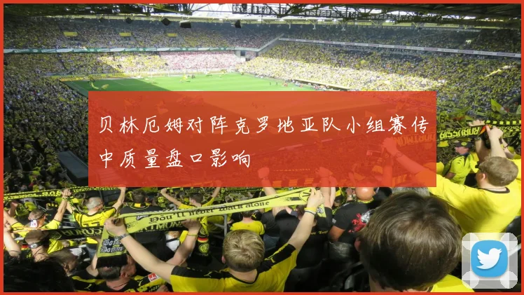 贝林厄姆对阵克罗地亚队小组赛传中质量盘口影响