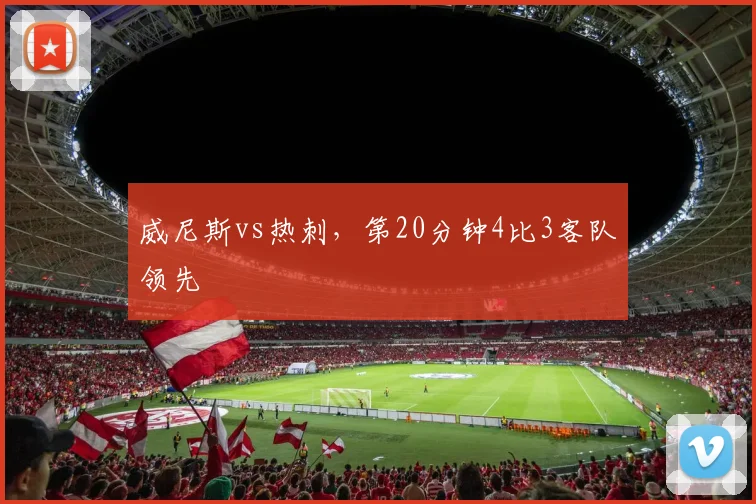威尼斯vs热刺,第20分钟4比3客队领先