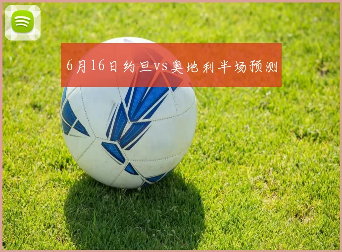 6月16日约旦vs奥地利半场预测