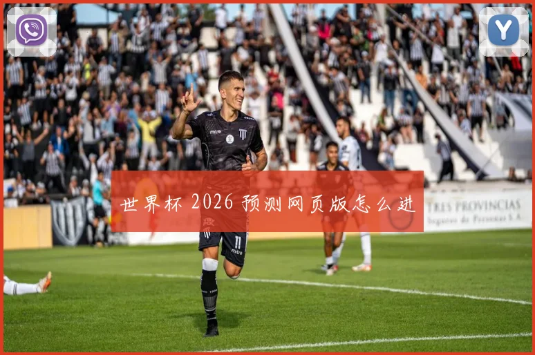 世界杯 2026 预测网页版怎么进