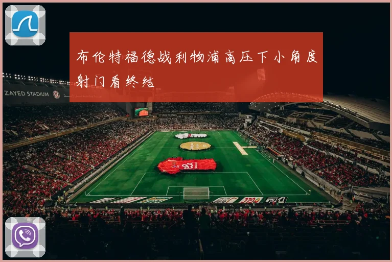 布伦特福德战利物浦高压下小角度射门看终结