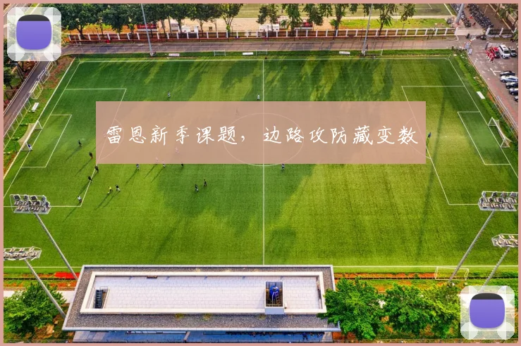 雷恩新季课题，边路攻防藏变数