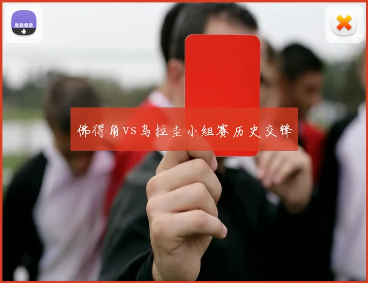 佛得角vs乌拉圭小组赛历史交锋