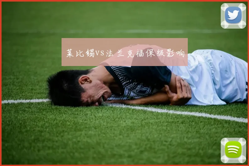 莱比锡vs法兰克福保级影响