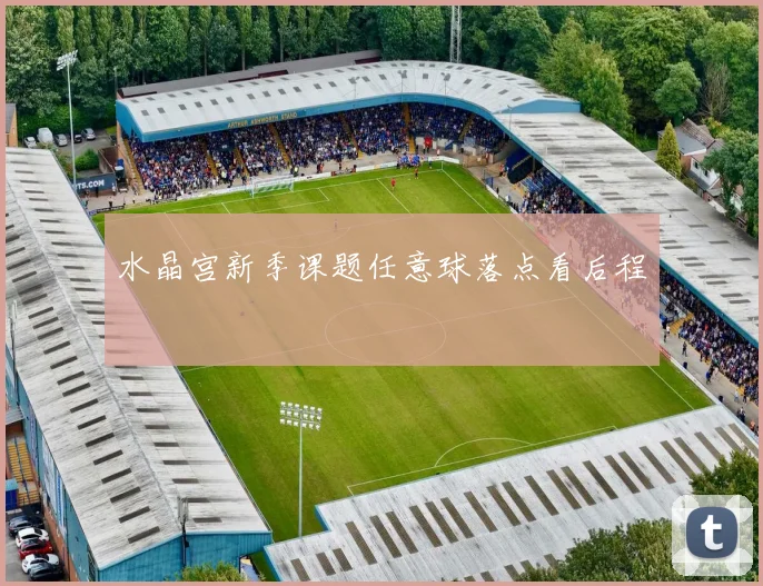 水晶宫新季课题任意球落点看后程